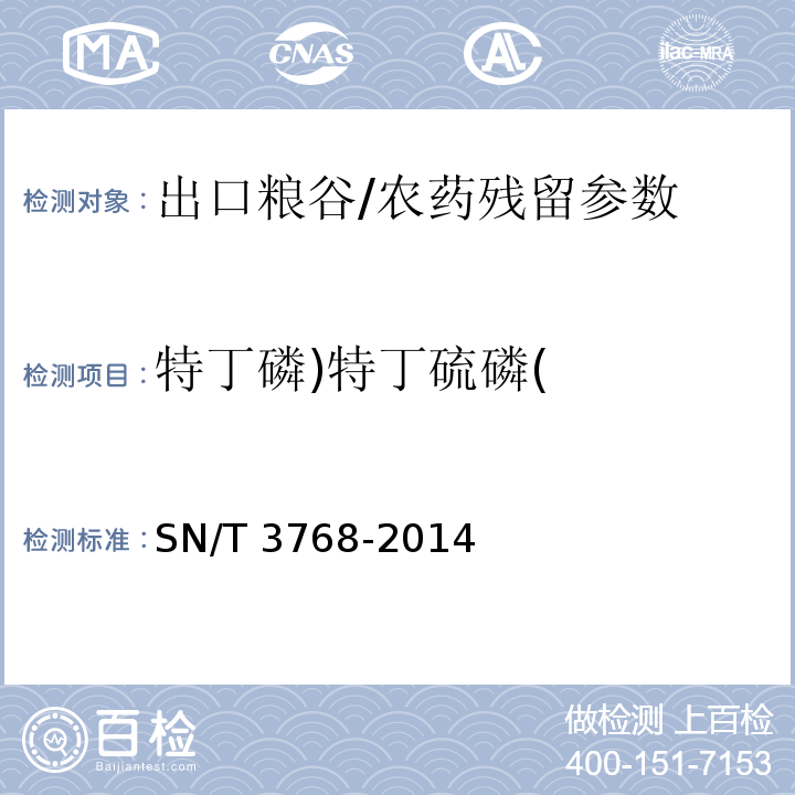 特丁磷)特丁硫磷( 出口粮谷中多种有机磷农药残留量测定方法 气相色谱-质谱法/SN/T 3768-2014