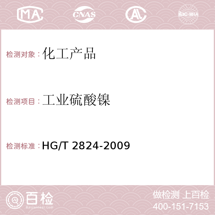 工业硫酸镍 工业硫酸镍HG/T 2824-2009