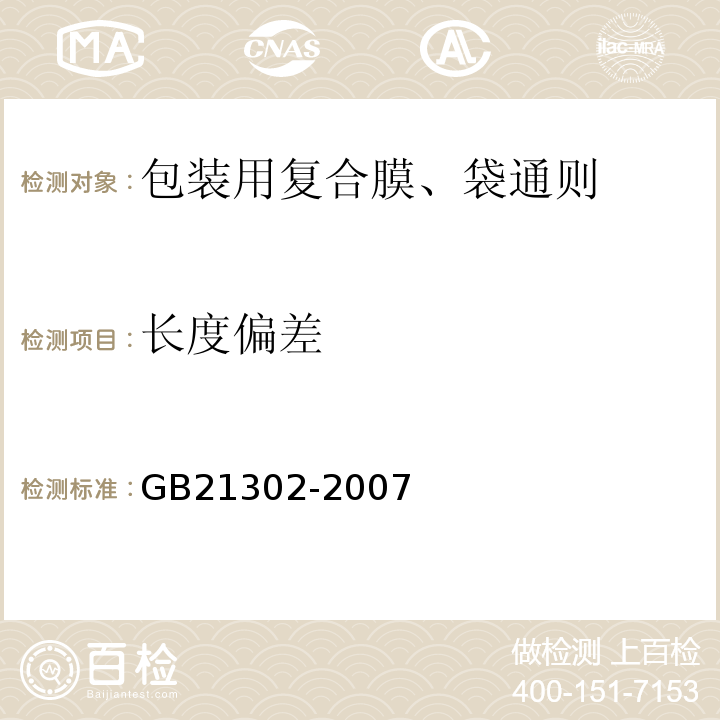 长度偏差 包装用复合膜、袋通则GB21302-2007