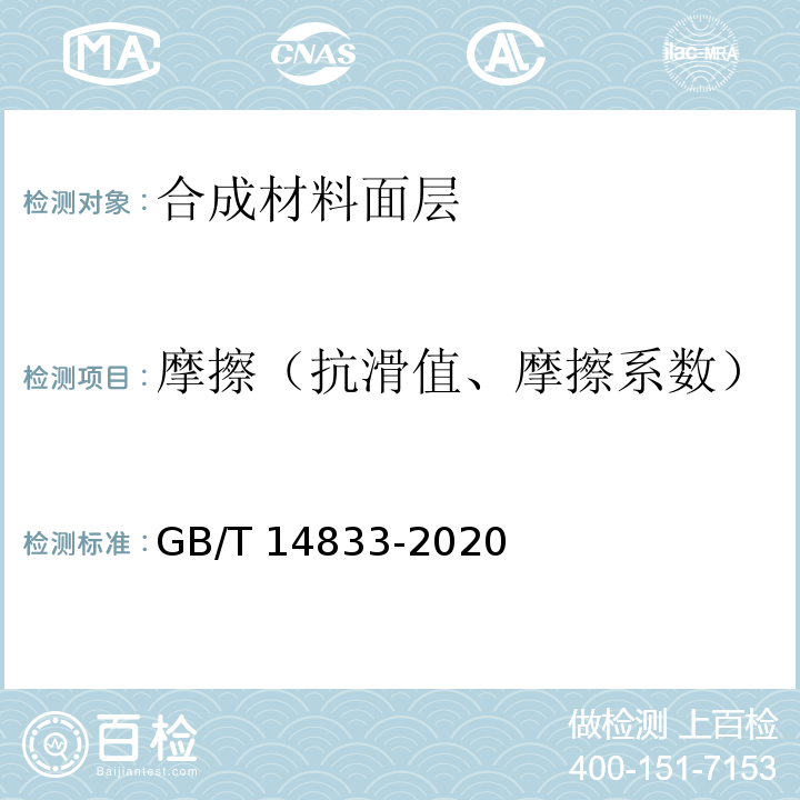 摩擦（抗滑值、摩擦系数） GB/T 14833-2020 合成材料运动场地面层