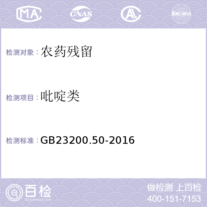 吡啶类 GB 23200.50-2016 食品安全国家标准 食品中吡啶类农药残留量的测定液相色谱-质谱/质谱法