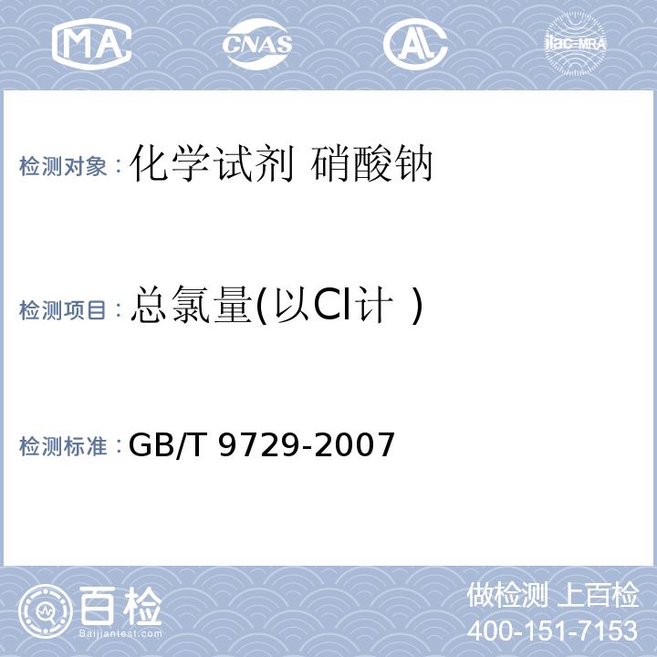 总氯量(以Cl计 ) GB/T 9729-2007 化学试剂 氯化物测定通用方法