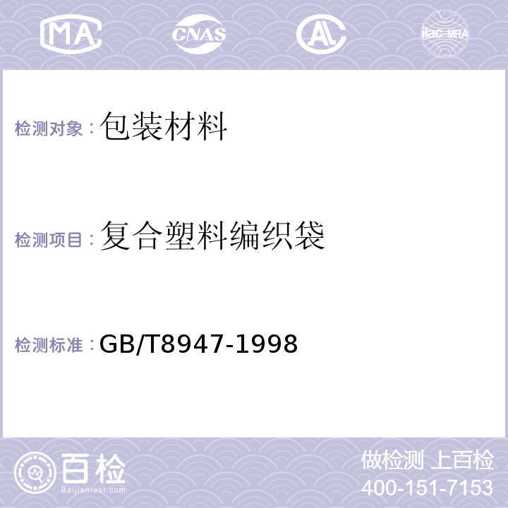 复合塑料编织袋 GB/T 8947-1998 复合塑料编织袋