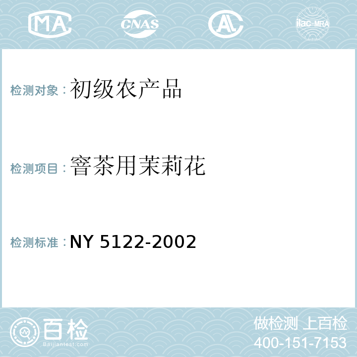 窨茶用茉莉花 NY 5122-2002 无公害食品 窨茶用茉莉花