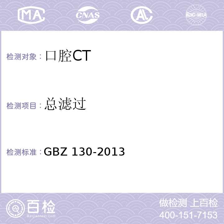 总滤过 医用X射线诊断放射防护要求GBZ 130-2013（4.1.3）