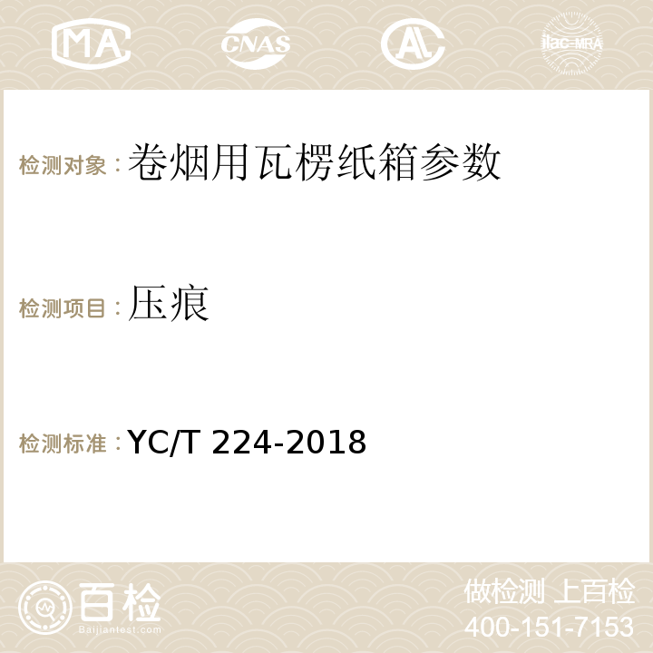 压痕 卷烟用瓦楞纸箱YC/T 224-2018中表3