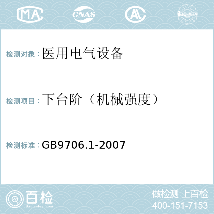 下台阶（机械强度） GB 9706.1-2007 医用电气设备 第一部分:安全通用要求