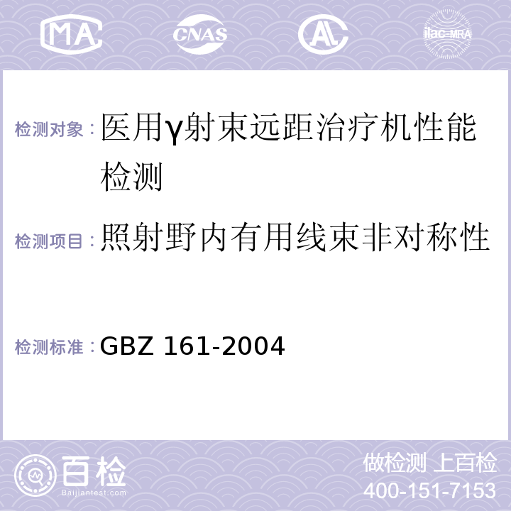 照射野内有用线束非对称性 GBZ 161-2004 医用γ射束远距治疗防护与安全标准