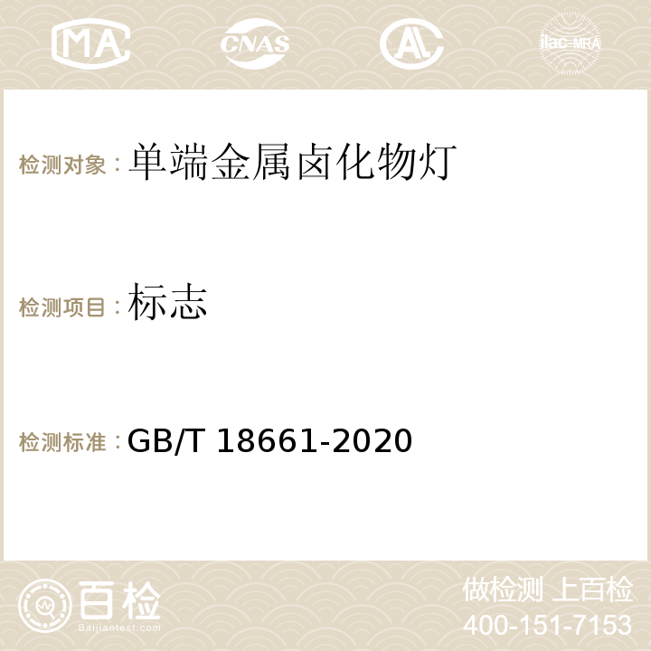 标志 GB/T 18661-2020 金属卤化物灯（钪钠系列） 性能要求