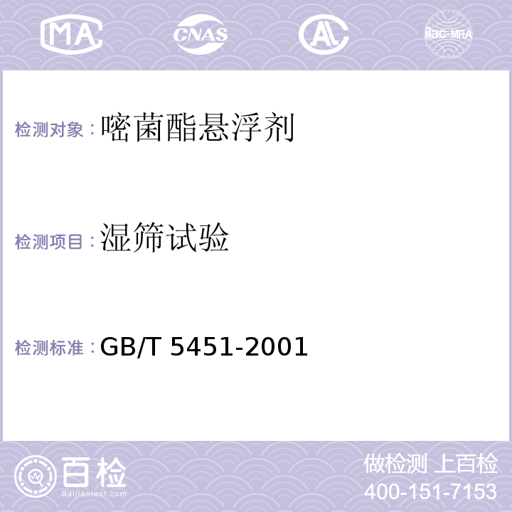 湿筛试验 GB/T 5451-2001 农药可湿性粉剂润湿性测定方法