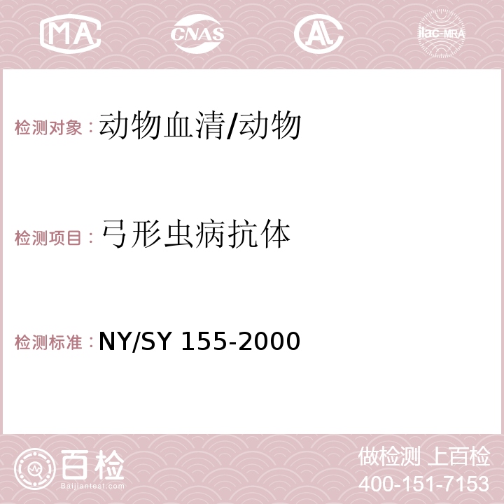 弓形虫病抗体 SY 155-200 弓形虫病诊断技术规程 /NY/0