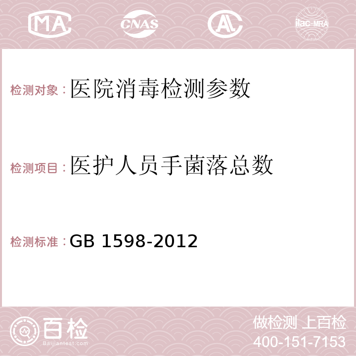 医护人员手菌落总数 GB 1598-2012 医院消毒卫生标准  
 附录A4医务人员手卫生检查方法