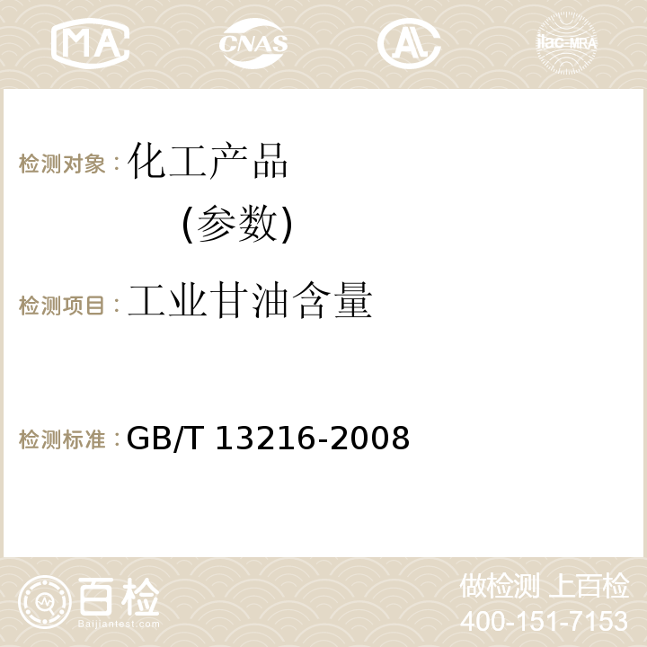 工业甘油含量 GB/T 13216-2008 甘油试验方法(附第1号修改单)