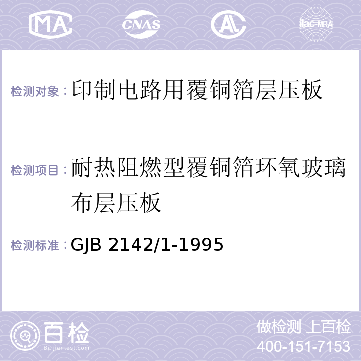 耐热阻燃型覆铜箔环氧玻璃布层压板 GJB 2142/1-1995 详细规范