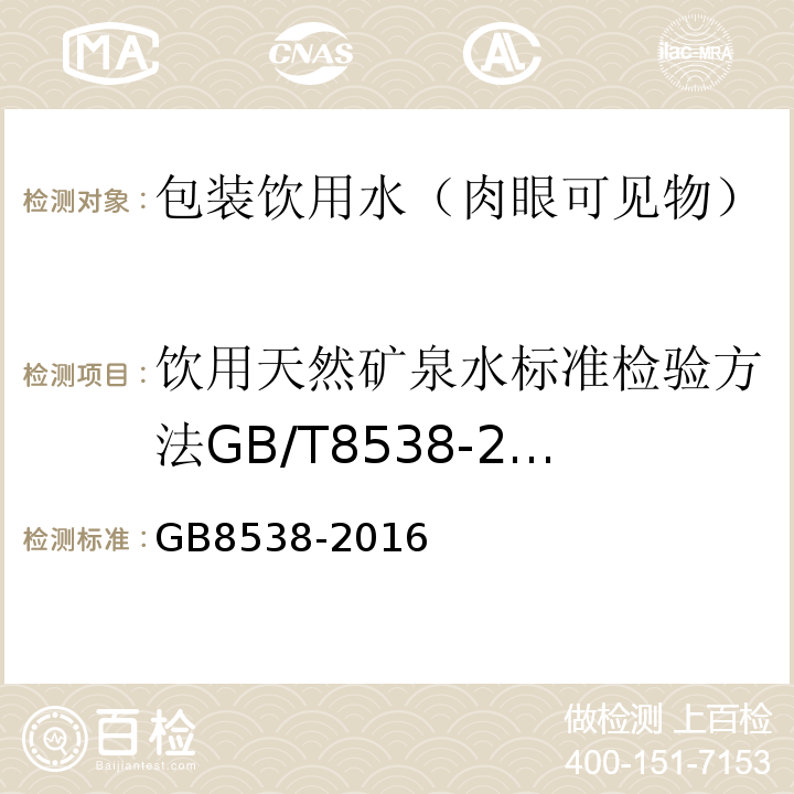 饮用天然矿泉水标准检验方法GB/T8538-2008（4.5） GB 8538-2016 食品安全国家标准 饮用天然矿泉水检验方法