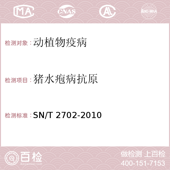 猪水疱病抗原 SN/T 2702-2010 猪水泡病检疫技术规范