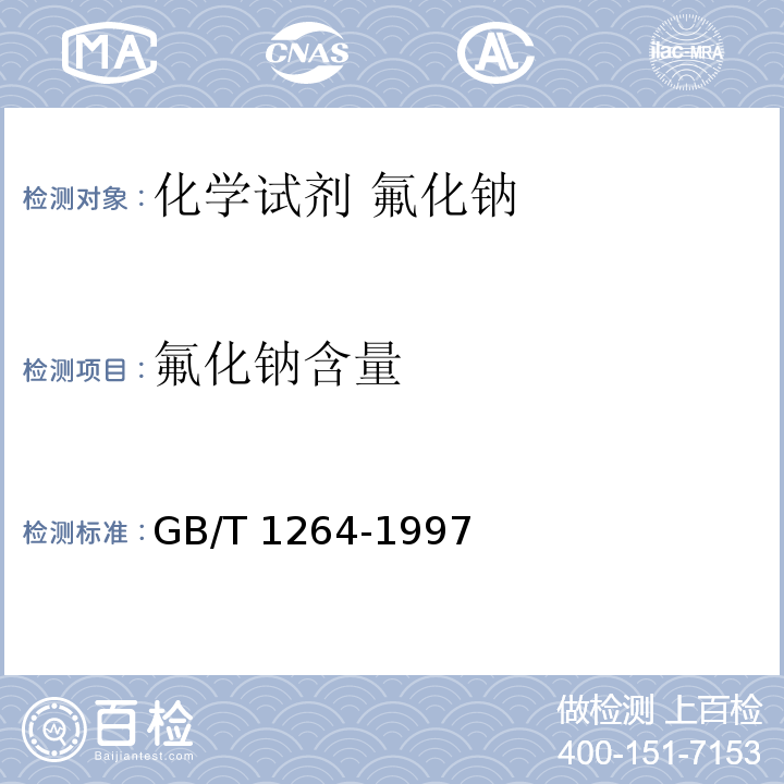 氟化钠含量 GB/T 1264-1997 化学试剂 氟化钠