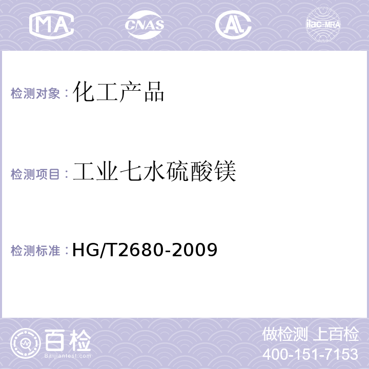 工业七水硫酸镁 HG/T 2680-2009 工业硫酸镁