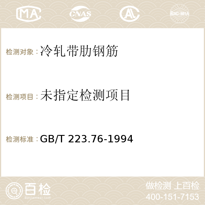  GB/T 223.76-1994 钢铁及合金化学分析方法 火焰原子吸收光谱法测定钒量