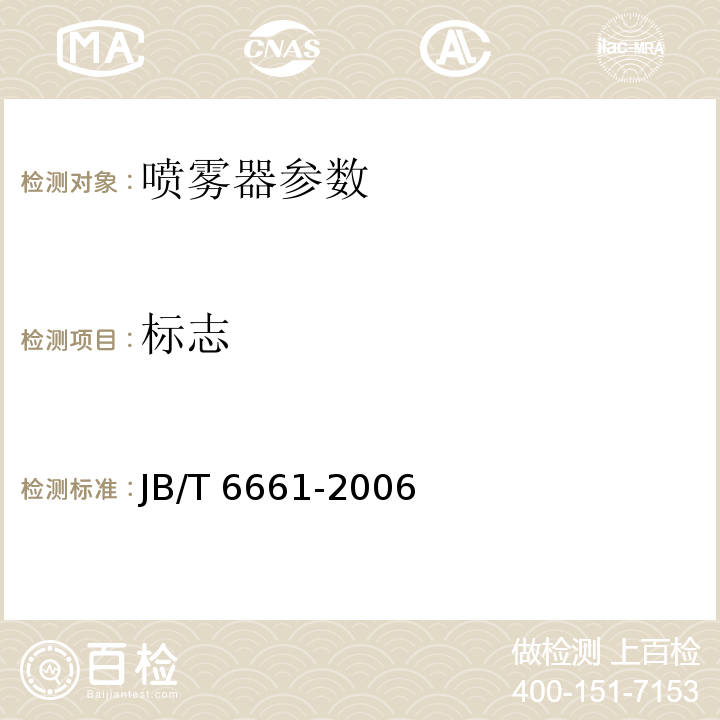 标志 JB/T 6661-2006 喷雾器