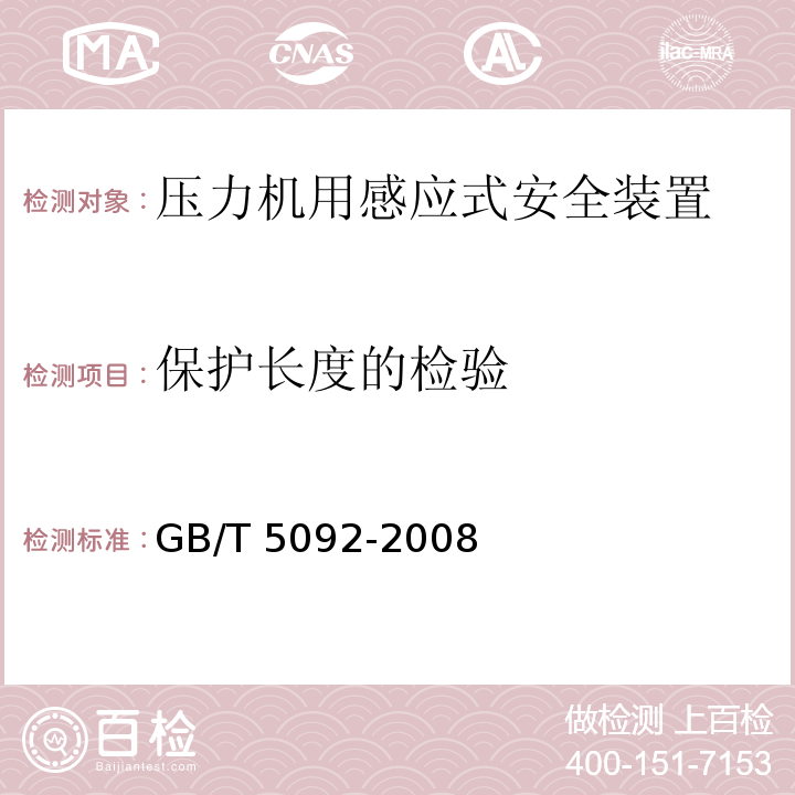 保护长度的检验 GB/T 5092-2008 【强改推】压力机用感应式安全装置技术条件