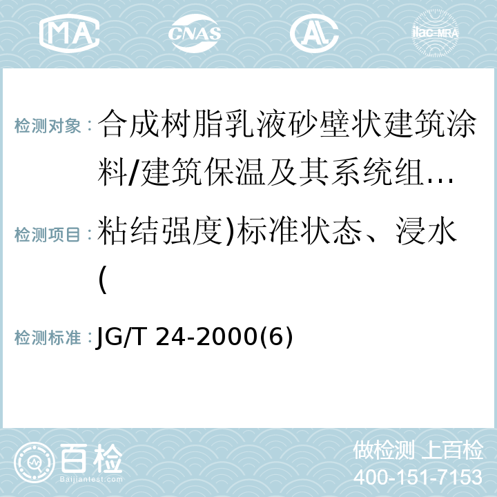 粘结强度)标准状态、浸水( 合成树脂乳液砂壁状建筑涂料 /JG/T 24-2000(6)