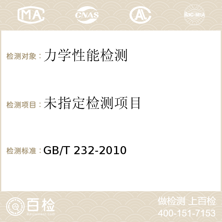 金属材料 弯曲试验方法GB/T 232-2010