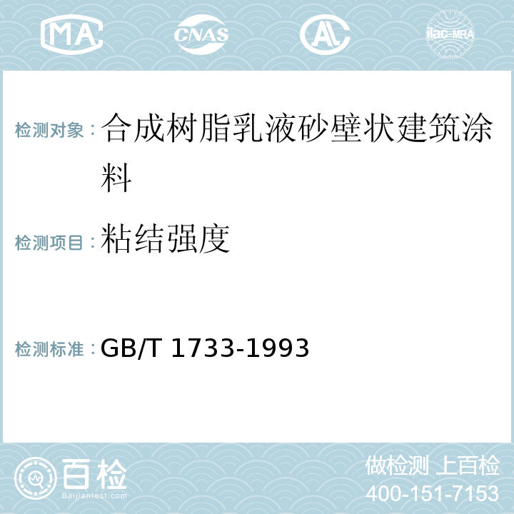 粘结强度 GB/T 1733-1993 漆膜耐水性测定法