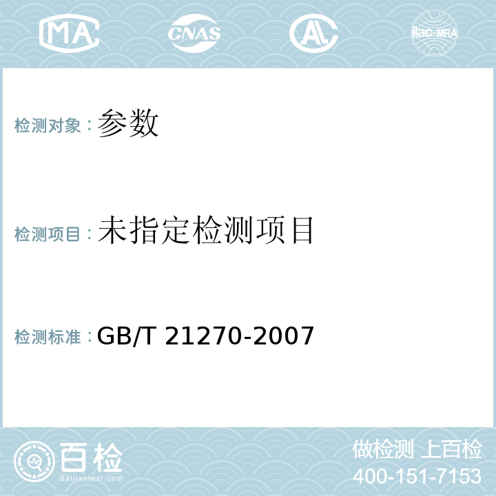  GB/T 21270-2007 食品馅料