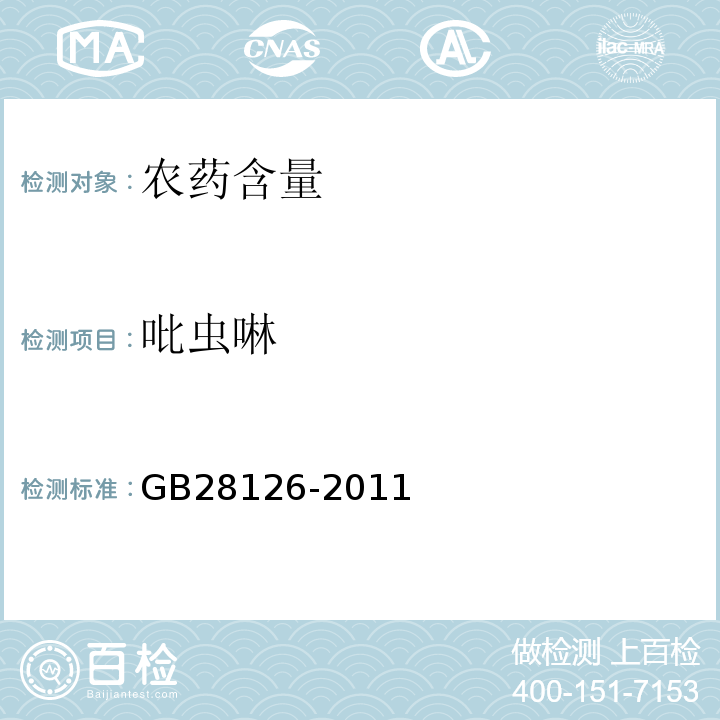 吡虫啉 吡虫啉原药 GB28126-2011