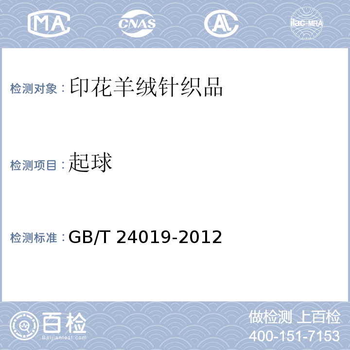 起球 印花羊绒针织品GB/T 24019-2012