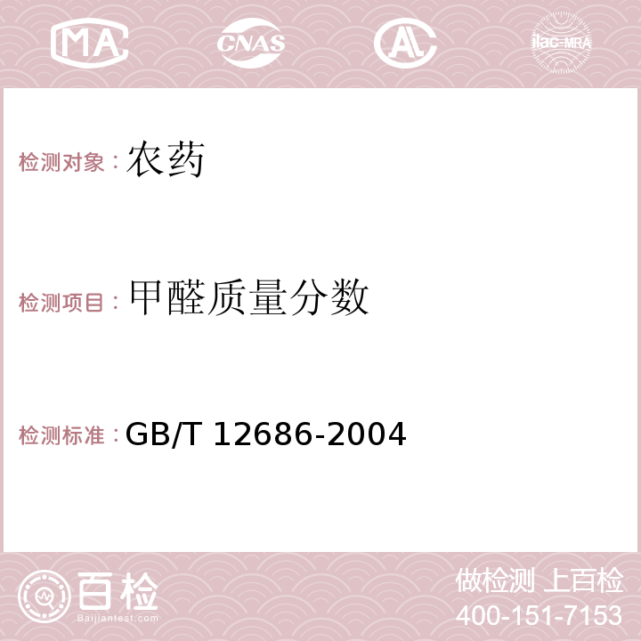 甲醛质量分数 草甘膦原药 GB/T 12686-2004