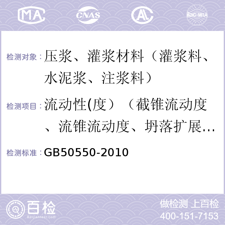 流动性(度）（截锥流动度、流锥流动度、坍落扩展度、稠度） GB 50550-2010 建筑结构加固工程施工质量验收规范(附条文说明)