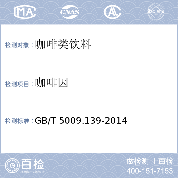咖啡因 GB/T 5009.139-2014