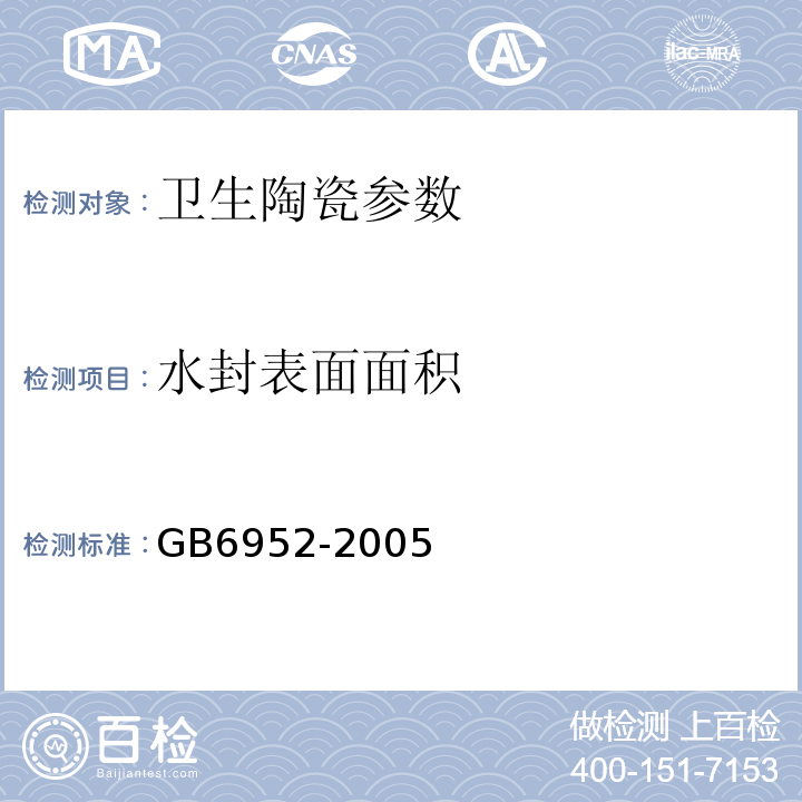 水封表面面积 GB6952-2005之8.3.6 卫生陶瓷