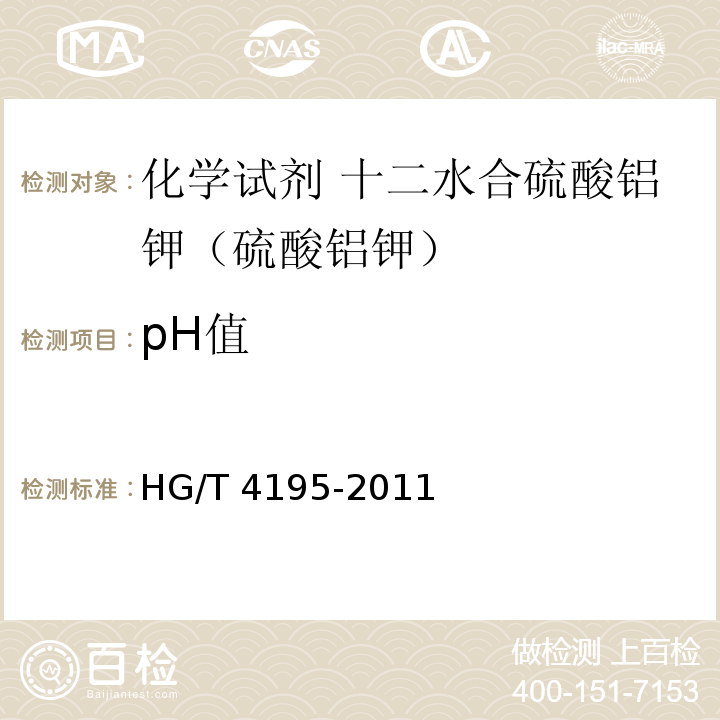 pH值 HG/T 4195-2011 化学试剂 十二水合硫酸铝钾(硫酸铝钾)