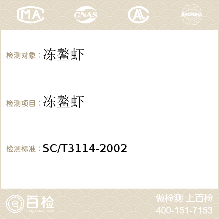 冻鳌虾 SC/T 3114-2002 冻螯虾