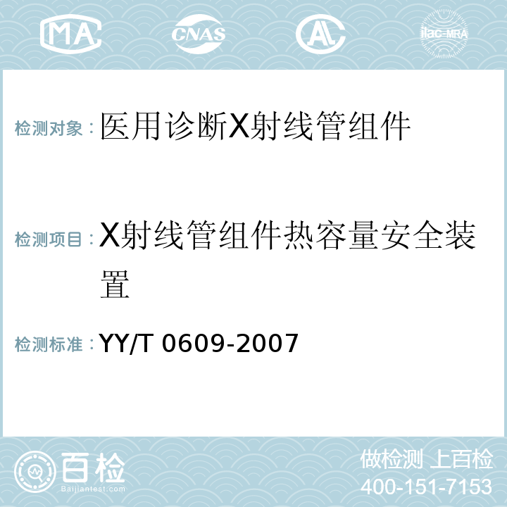 X射线管组件热容量安全装置 YY/T 0609-2007 医用诊断X射线管组件通用技术条件