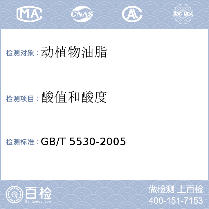 酸值和酸度 动植物油脂 酸值和酸度测定GB/T 5530-2005