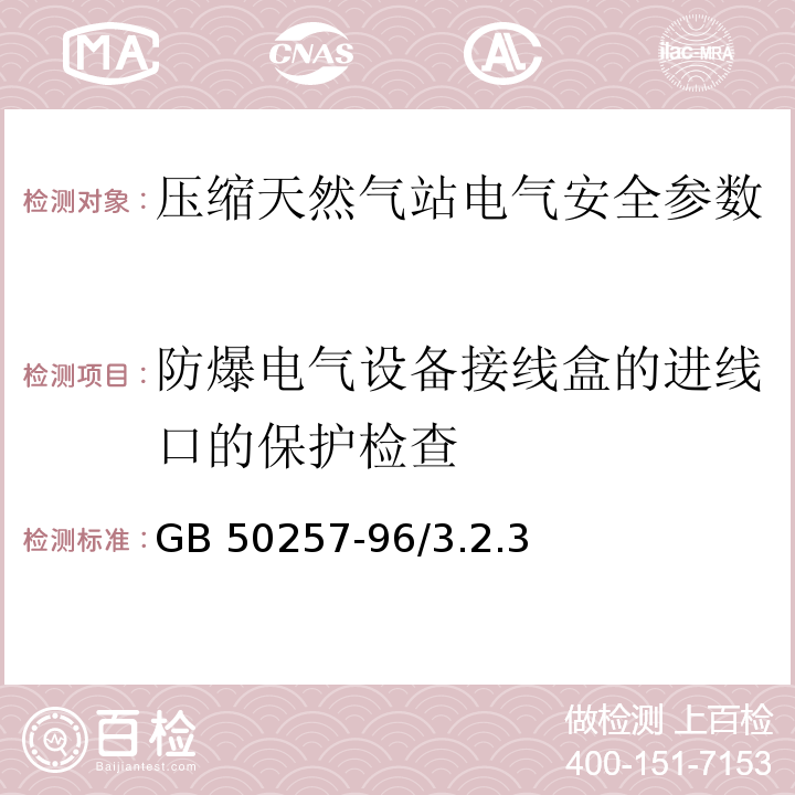 防爆电气设备接线盒的进线口的保护检查 GB 50257-2014 电气装置安装工程 爆炸和火灾危险环境电气装置施工及验收规范(附条文说明)