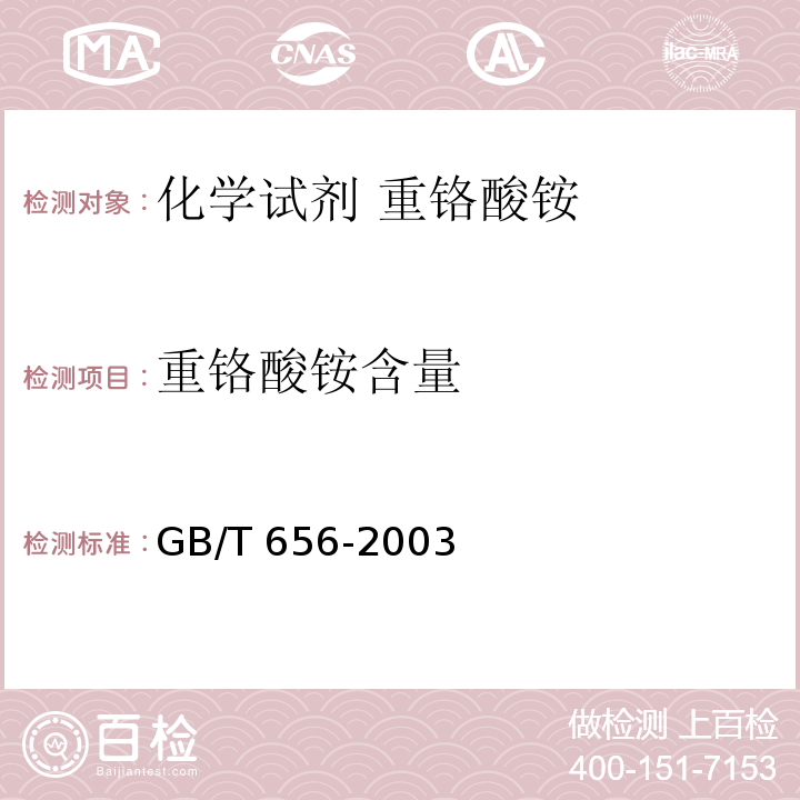 重铬酸铵含量 GB/T 656-2003 化学试剂 重铬酸铵
