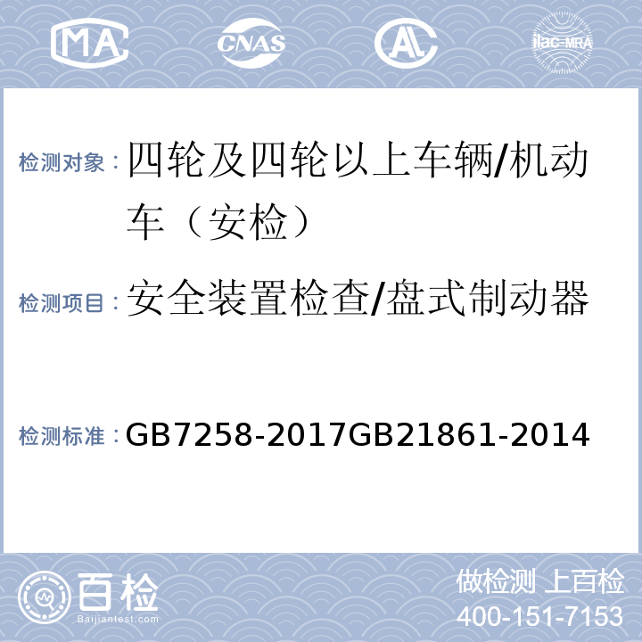 安全装置检查/盘式制动器 GB 7258-2017 机动车运行安全技术条件(附2019年第1号修改单和2021年第2号修改单)