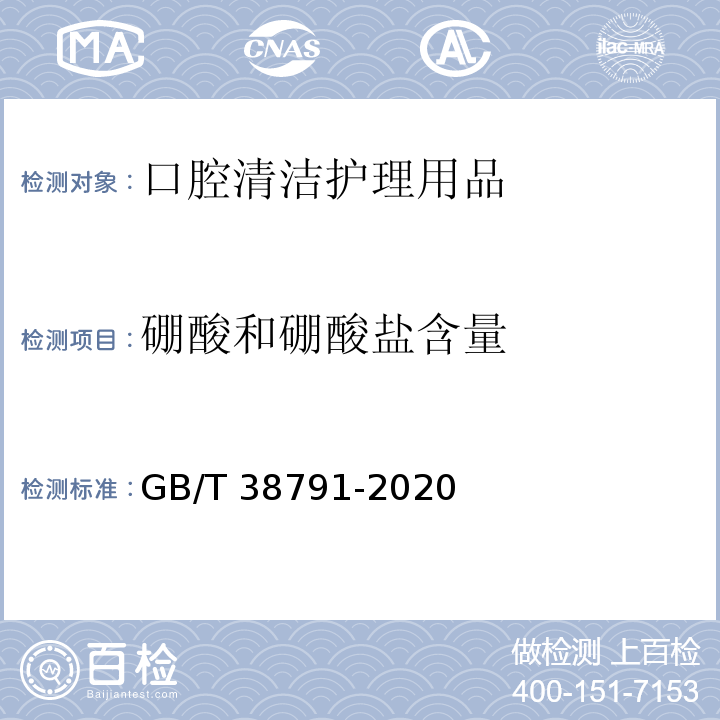 硼酸和硼酸盐含量 GB/T 38791-2020 口腔清洁护理用品 牙膏中硼酸和硼酸盐含量的测定 电感耦合等离子体原子发射光谱法