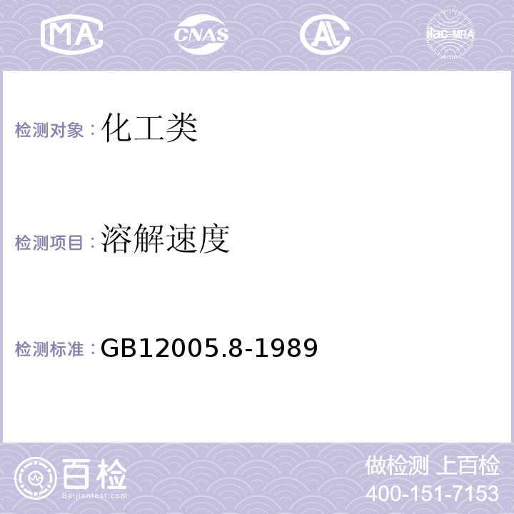 溶解速度 GB12005.8-1989