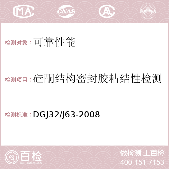 硅酮结构密封胶粘结性检测 DGJ32/J63-2008 既有玻璃幕墙可靠性能检验评估技术规程 