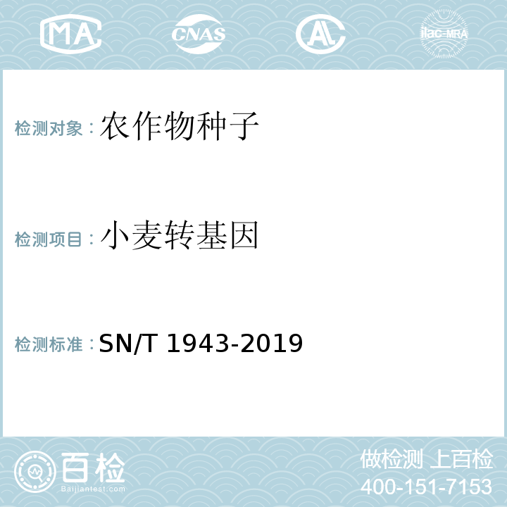 小麦转基因 SN/T 1943-2019 小麦及其制品中转基因成分普通PCR和实时荧光PCR定性检测方法