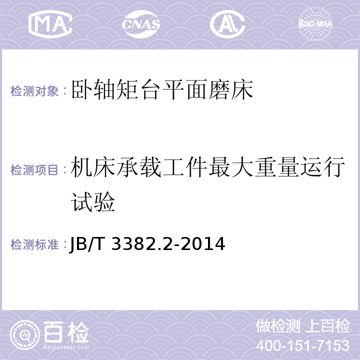 机床承载工件最大重量运行试验 JB/T 3382.2-2014 卧轴矩台平面磨床  第2部分:技术条件