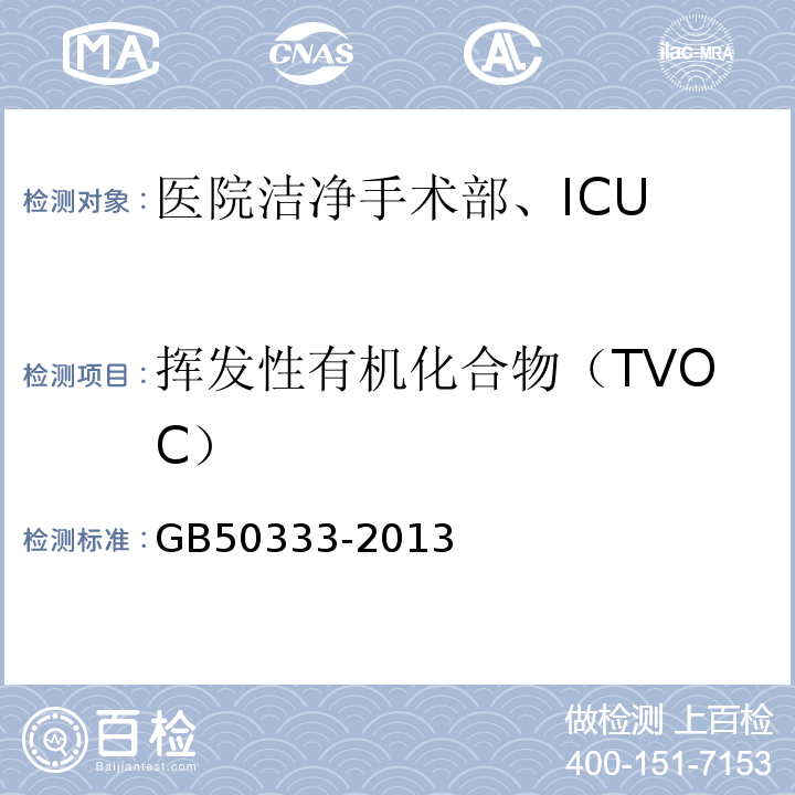 挥发性有机化合物（TVOC） 医院洁净手术部建筑技术规范 GB50333-2013