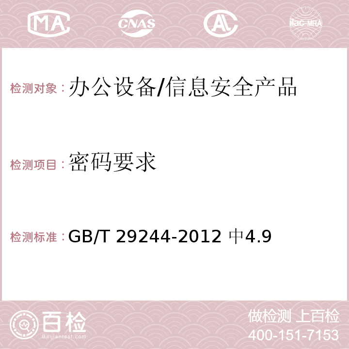 密码要求 GB/T 29244-2012 信息安全技术 办公设备基本安全要求