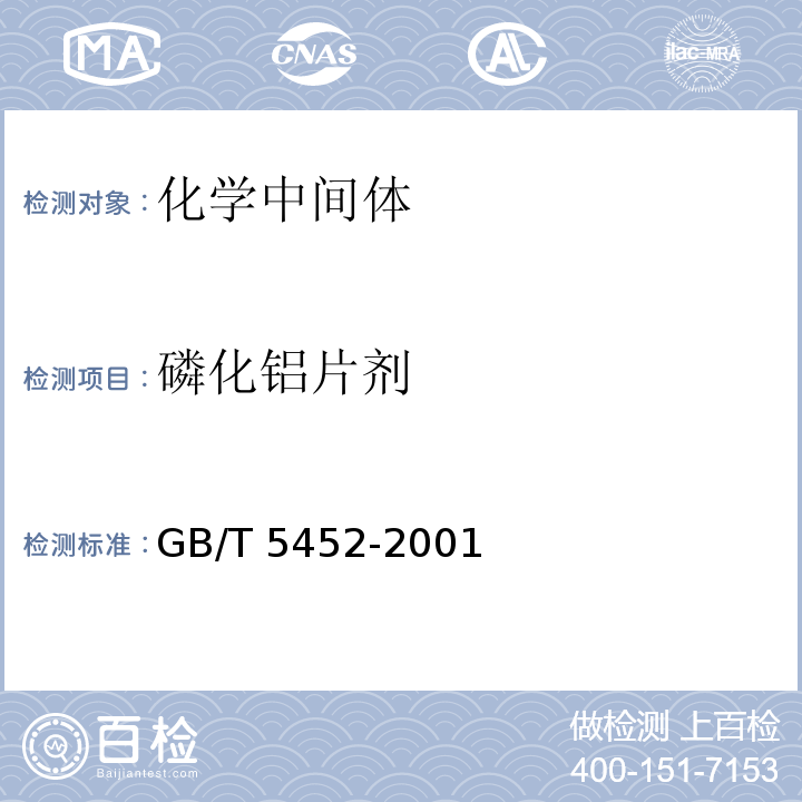 磷化铝片剂 56%磷化铝片剂 GB/T 5452-2001
